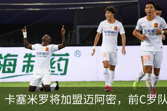 卡塞米罗将加盟迈阿密，前C罗队友携手梅西，曼联补位或需1亿欧