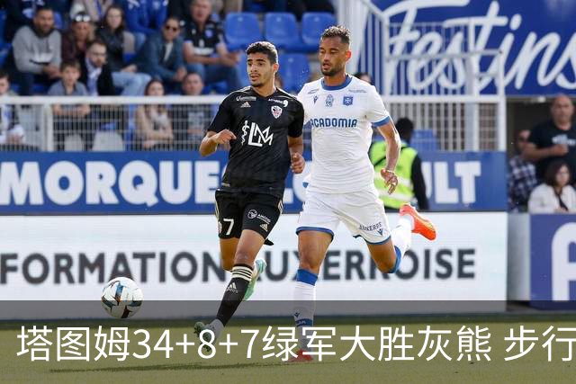 塔图姆34+8+7绿军大胜灰熊 步行者送黄蜂7连败