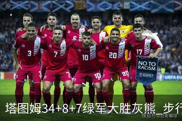 塔图姆34+8+7绿军大胜灰熊 步行者送黄蜂7连败