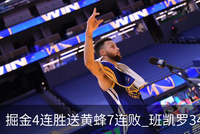 掘金4连胜送黄蜂7连败 班凯罗34分魔术止4连败