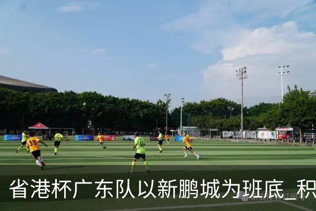 省港杯广东队以新鹏城为班底 积极协调拜合拉木参赛